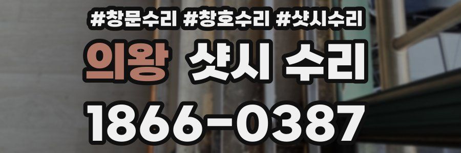 의왕 샷시 수리