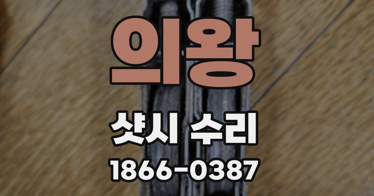 의왕 샷시 수리