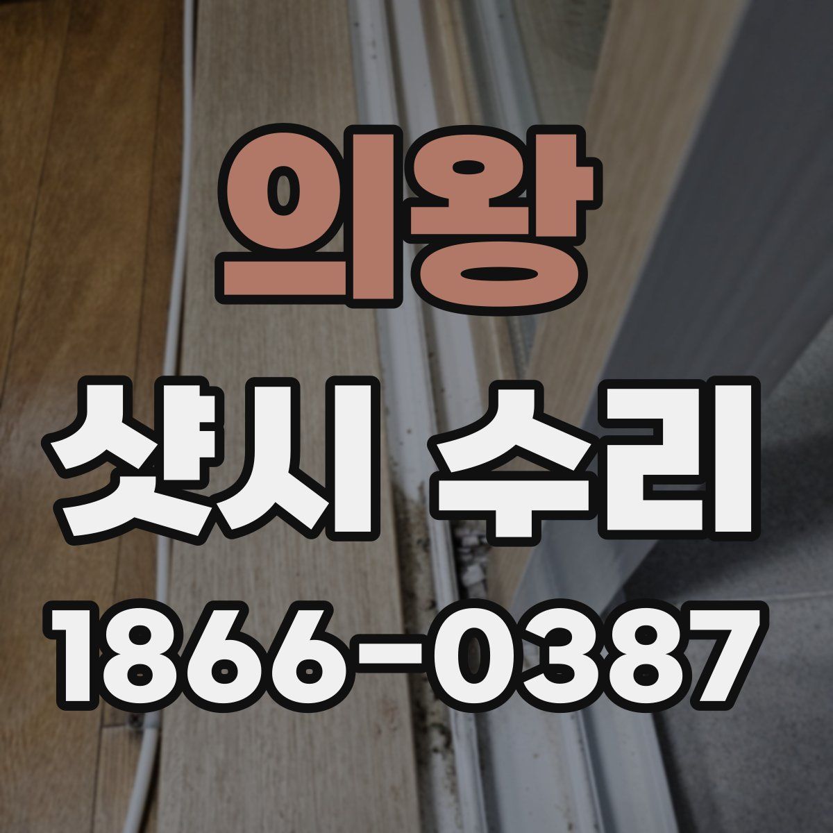 의왕 샷시 수리