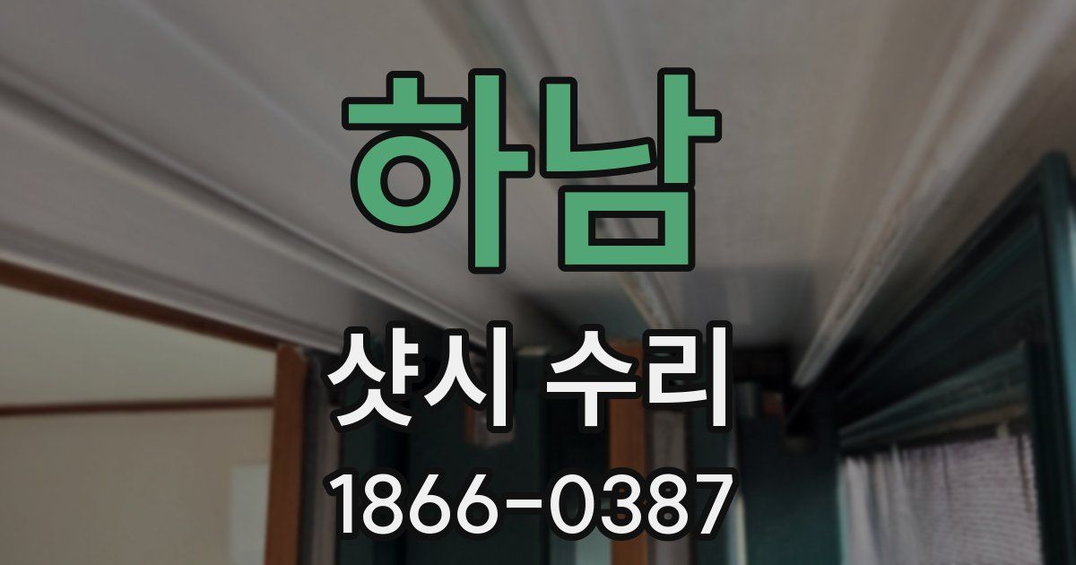 하남 샷시 수리