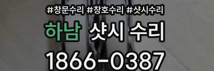 하남 샷시 수리