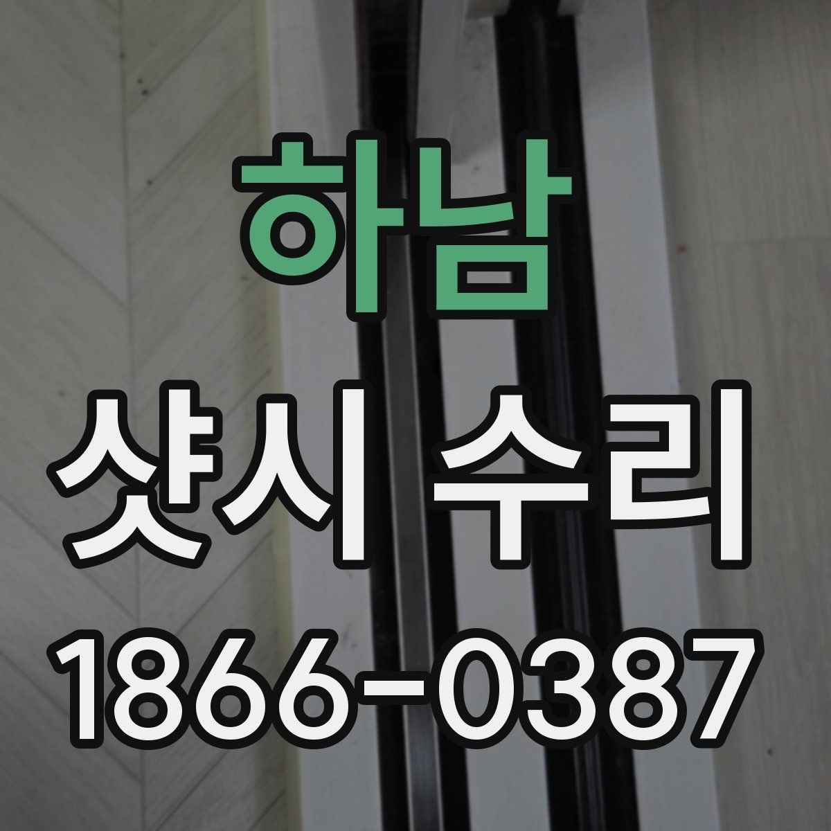 하남 샷시 수리