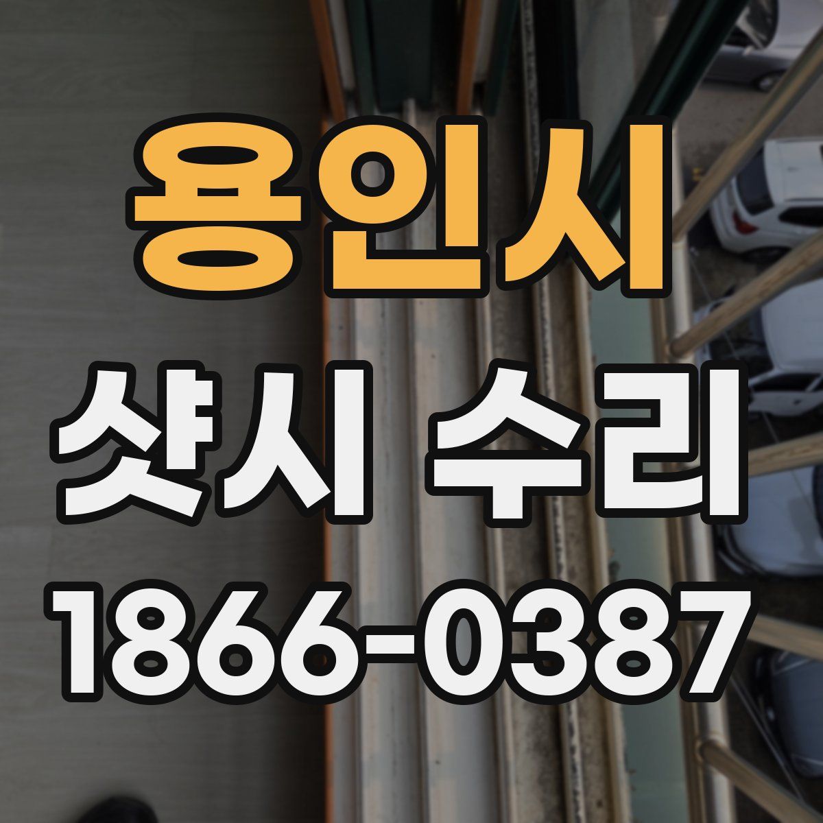 용인시 샷시 수리