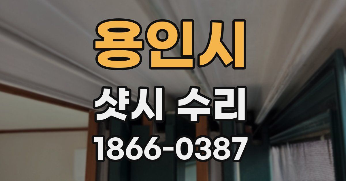 용인시 샷시 수리
