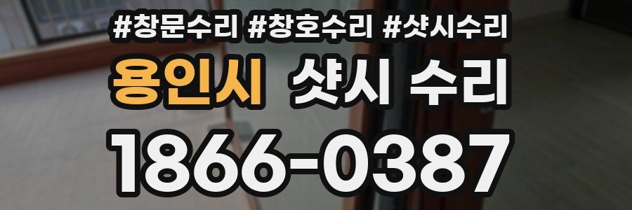용인시 샷시 수리