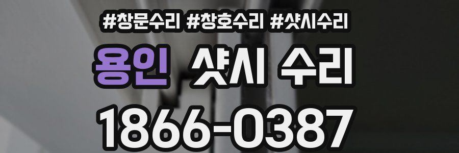 용인 샷시 수리