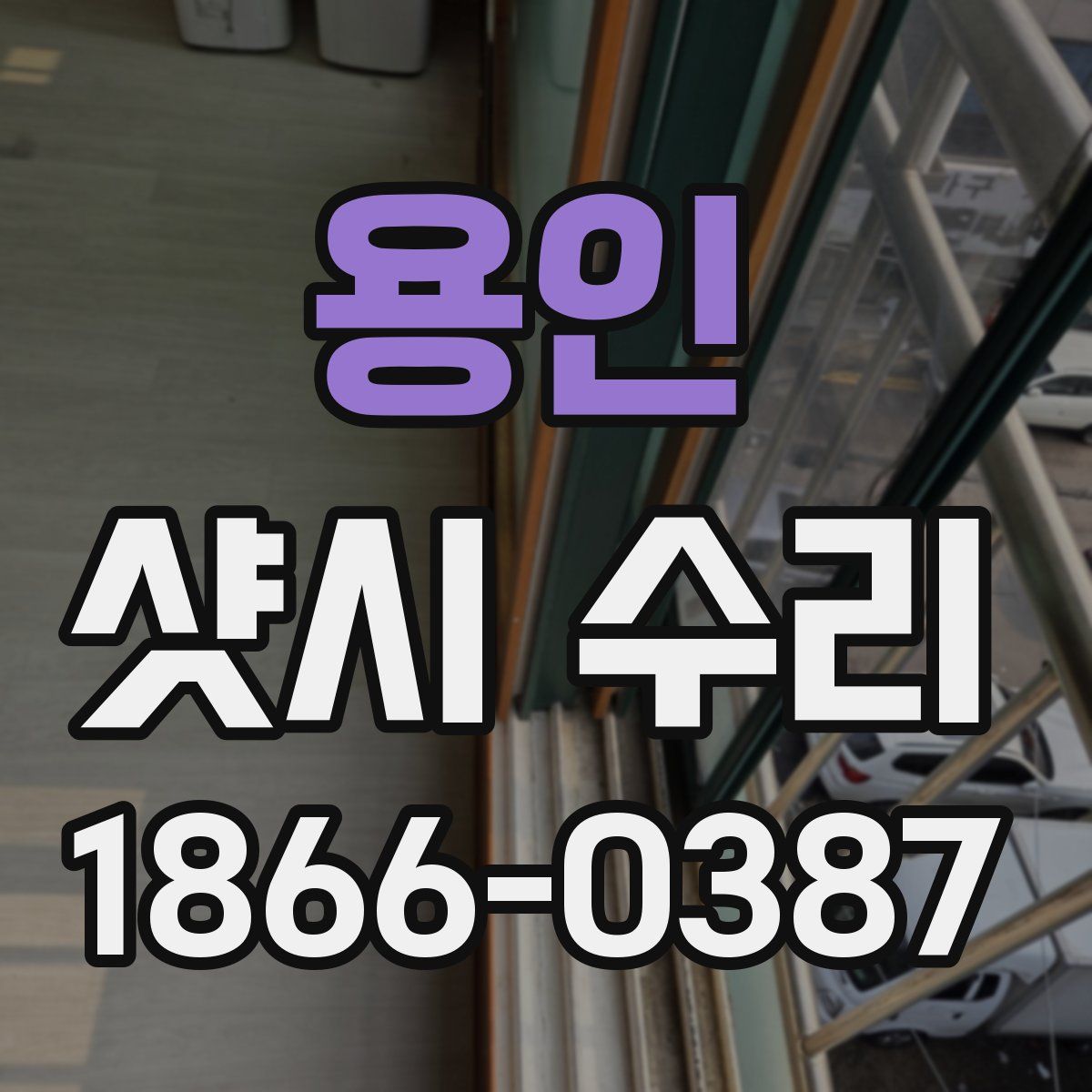 용인 샷시 수리