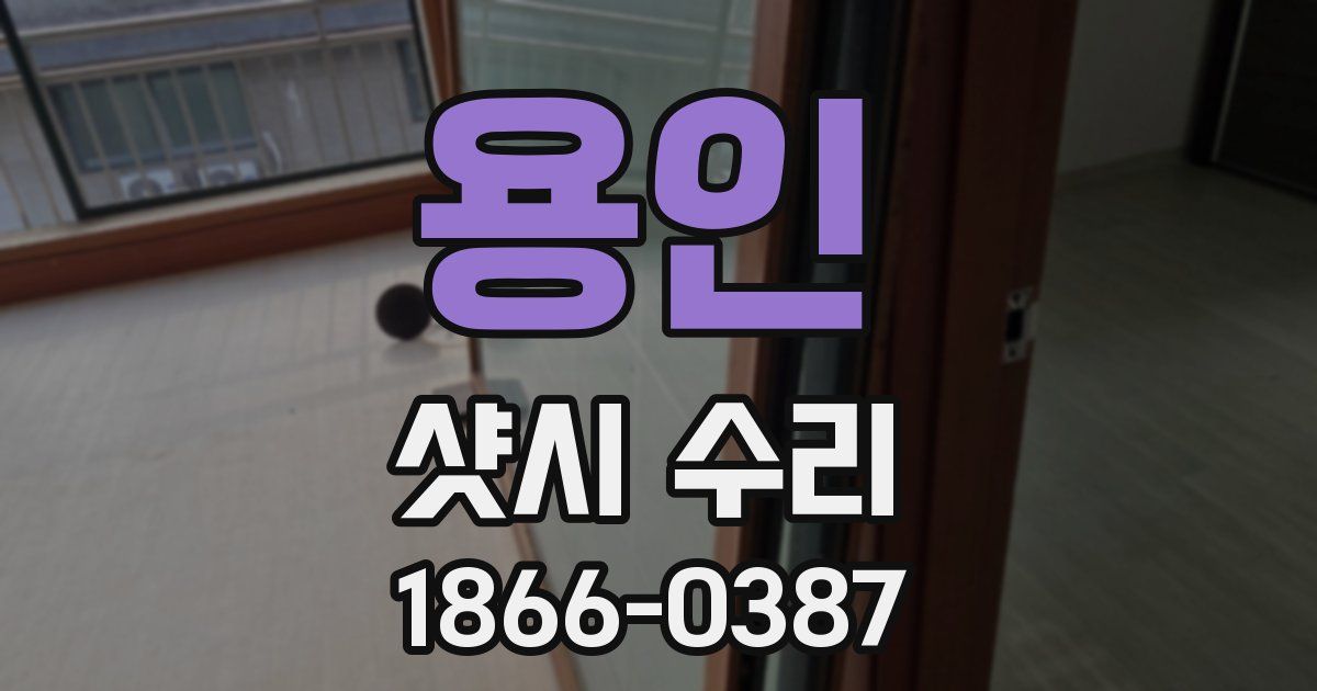용인 샷시 수리