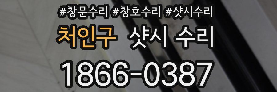 처인구 샷시 수리