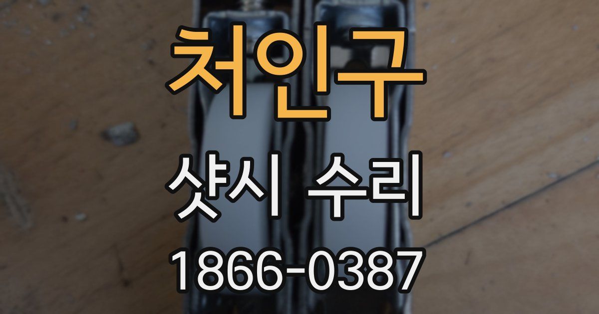 처인구 샷시 수리