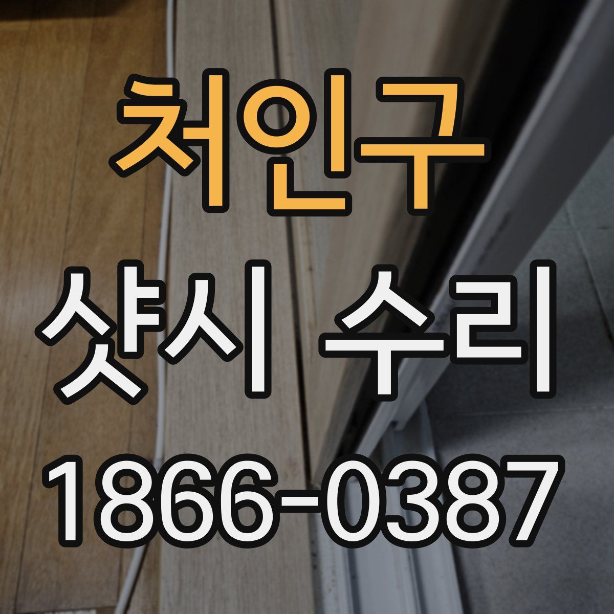 처인구 샷시 수리
