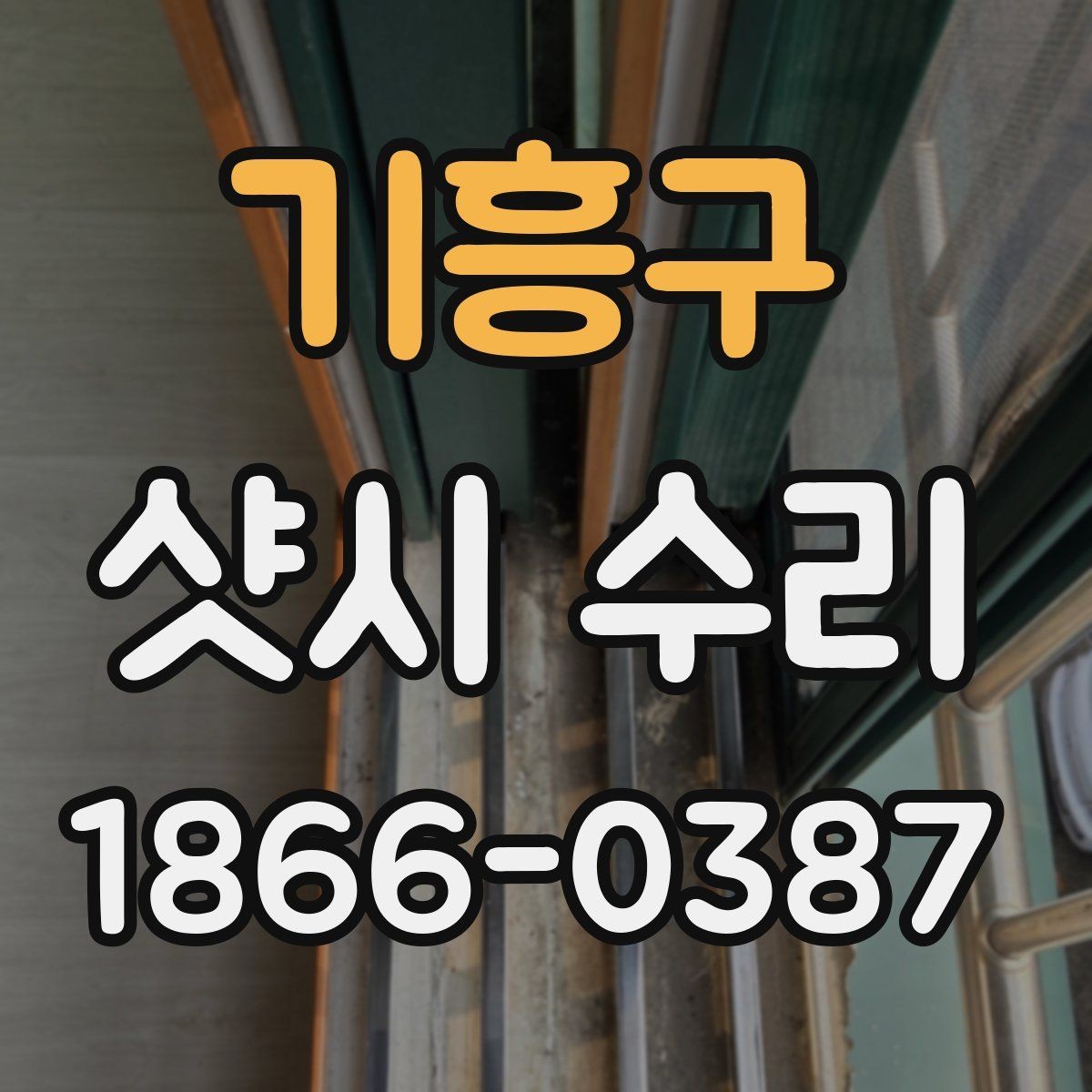 기흥구 샷시 수리 비용과 출장 범위 비교