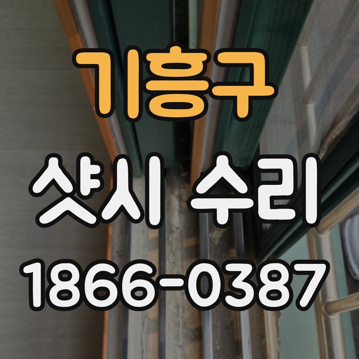 기흥구 샷시 수리