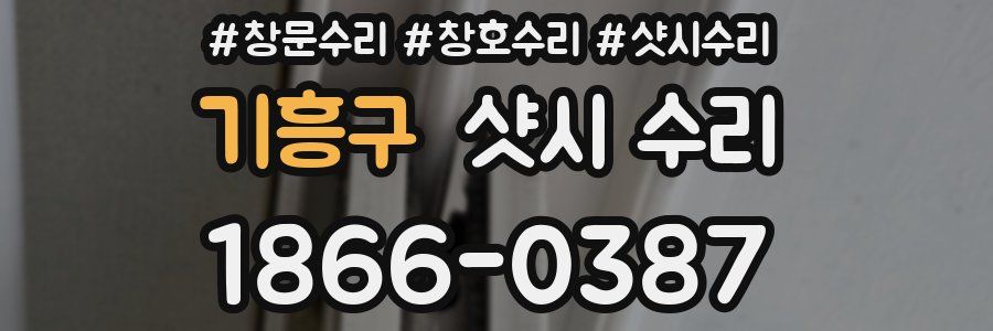 기흥구 샷시 수리