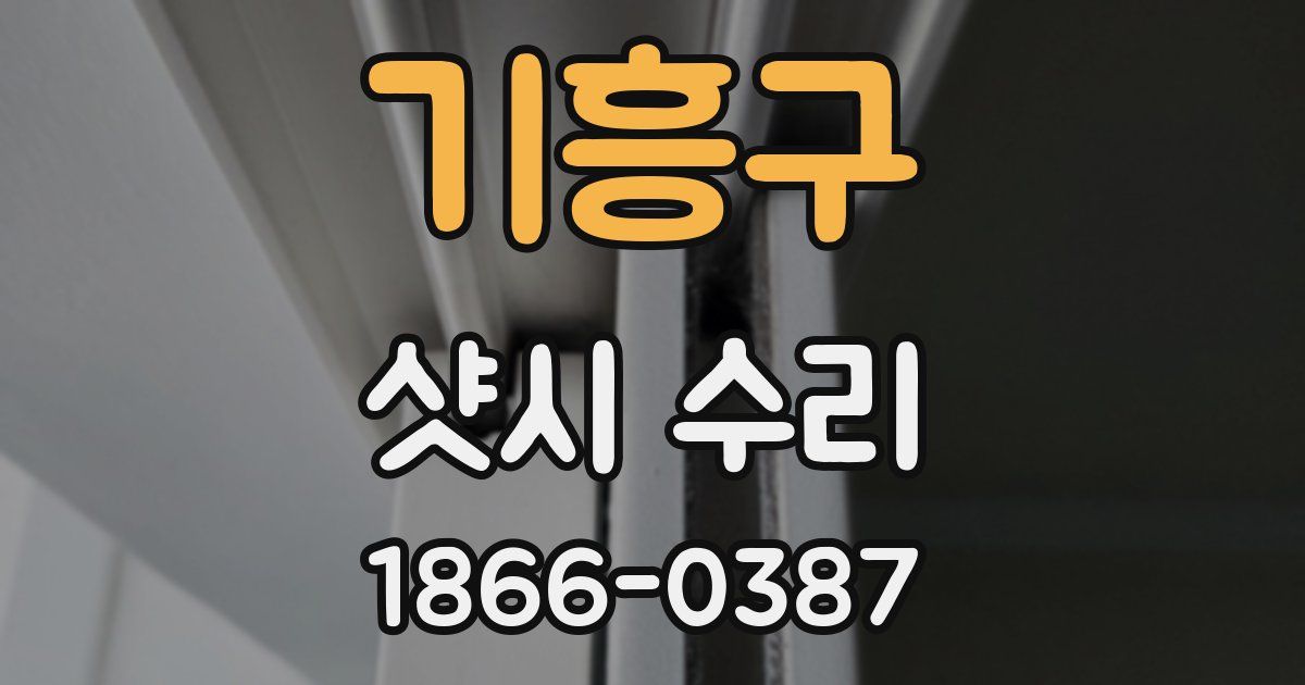 기흥구 샷시 수리