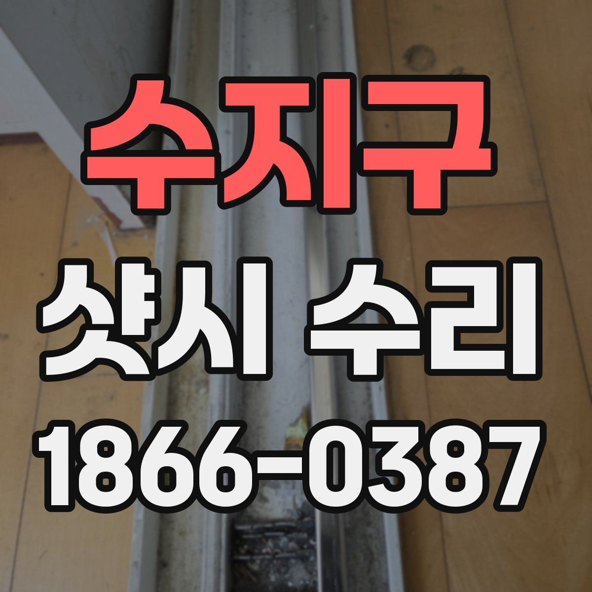 수지구 샷시 수리