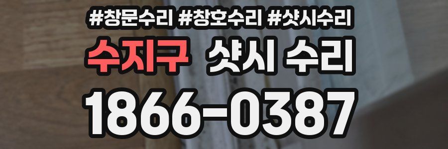 수지구 샷시 수리