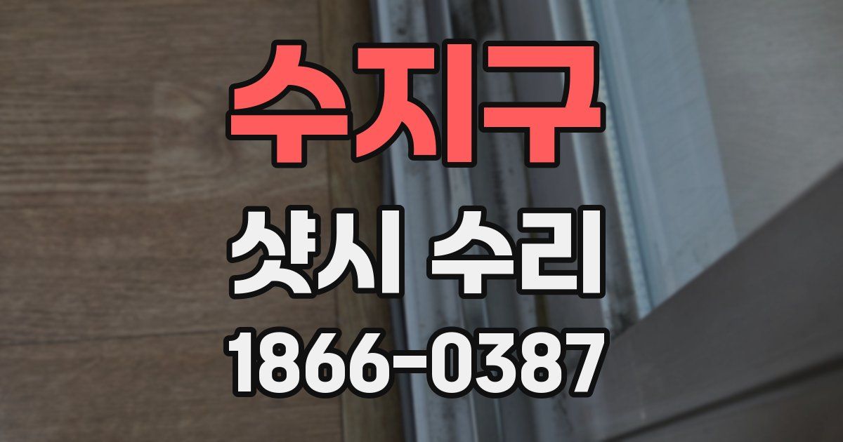 수지구 샷시 수리