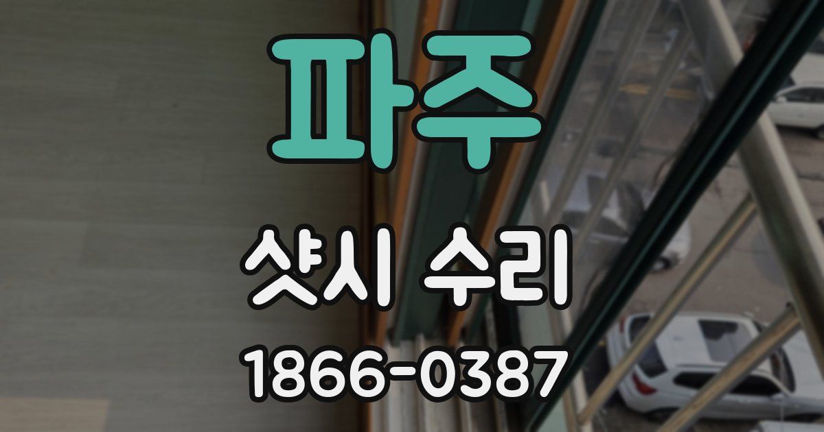 파주 샷시 수리