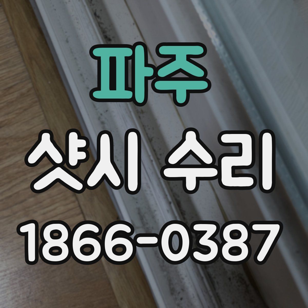 파주 샷시 수리