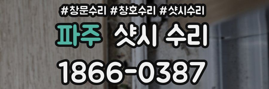 파주 샷시 수리