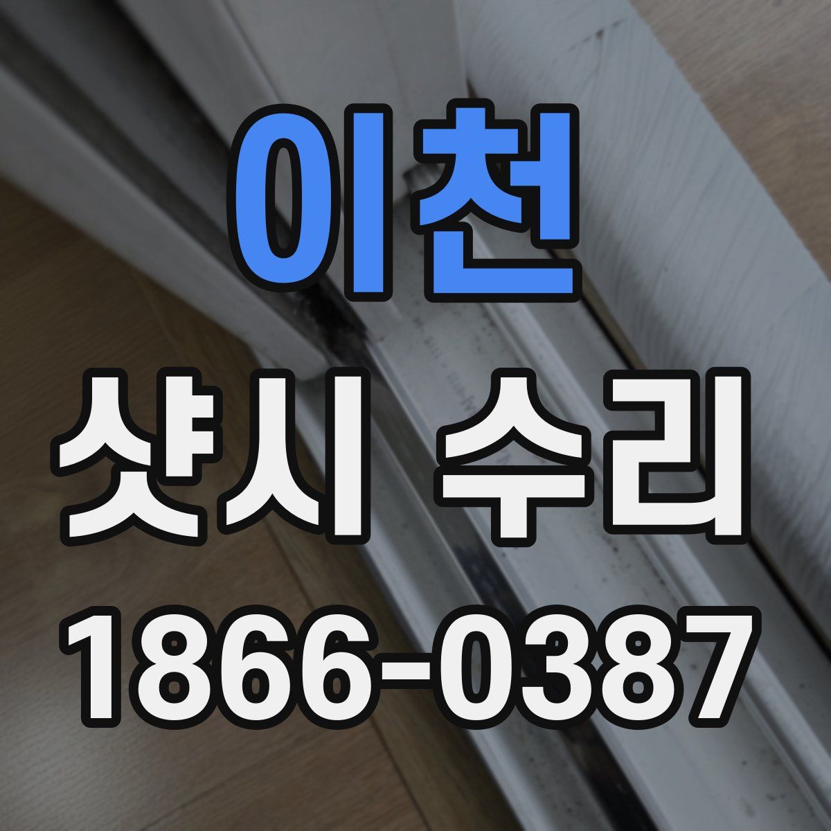 이천 샷시 수리
