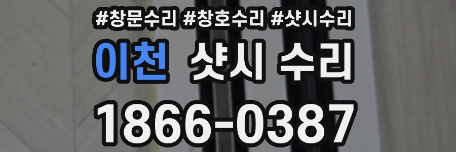 이천 샷시 수리