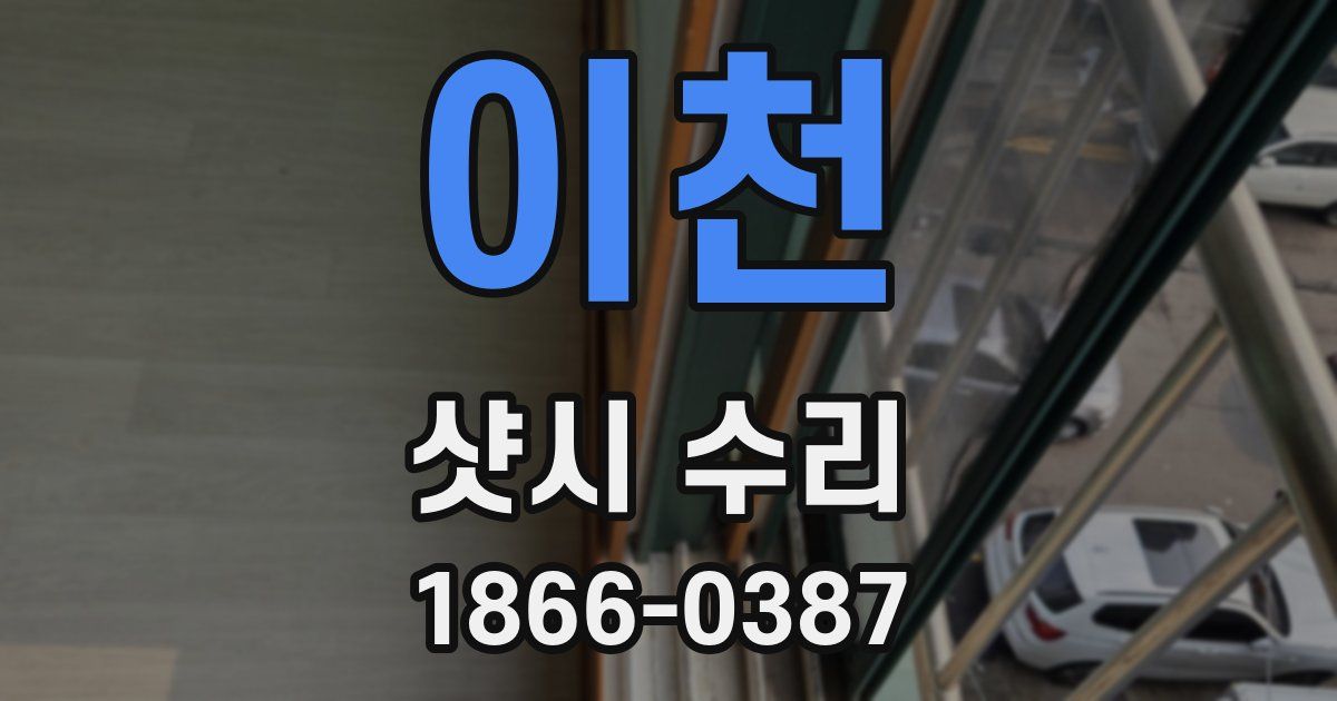 이천 샷시 수리