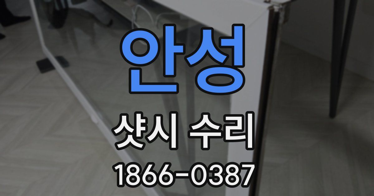 안성 샷시 수리