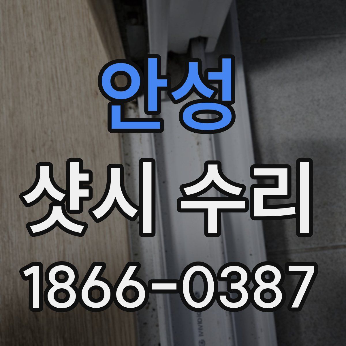 안성 샷시 수리