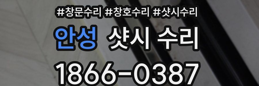 안성 샷시 수리