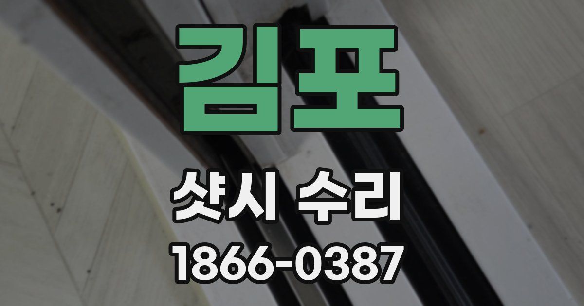 김포 샷시 수리