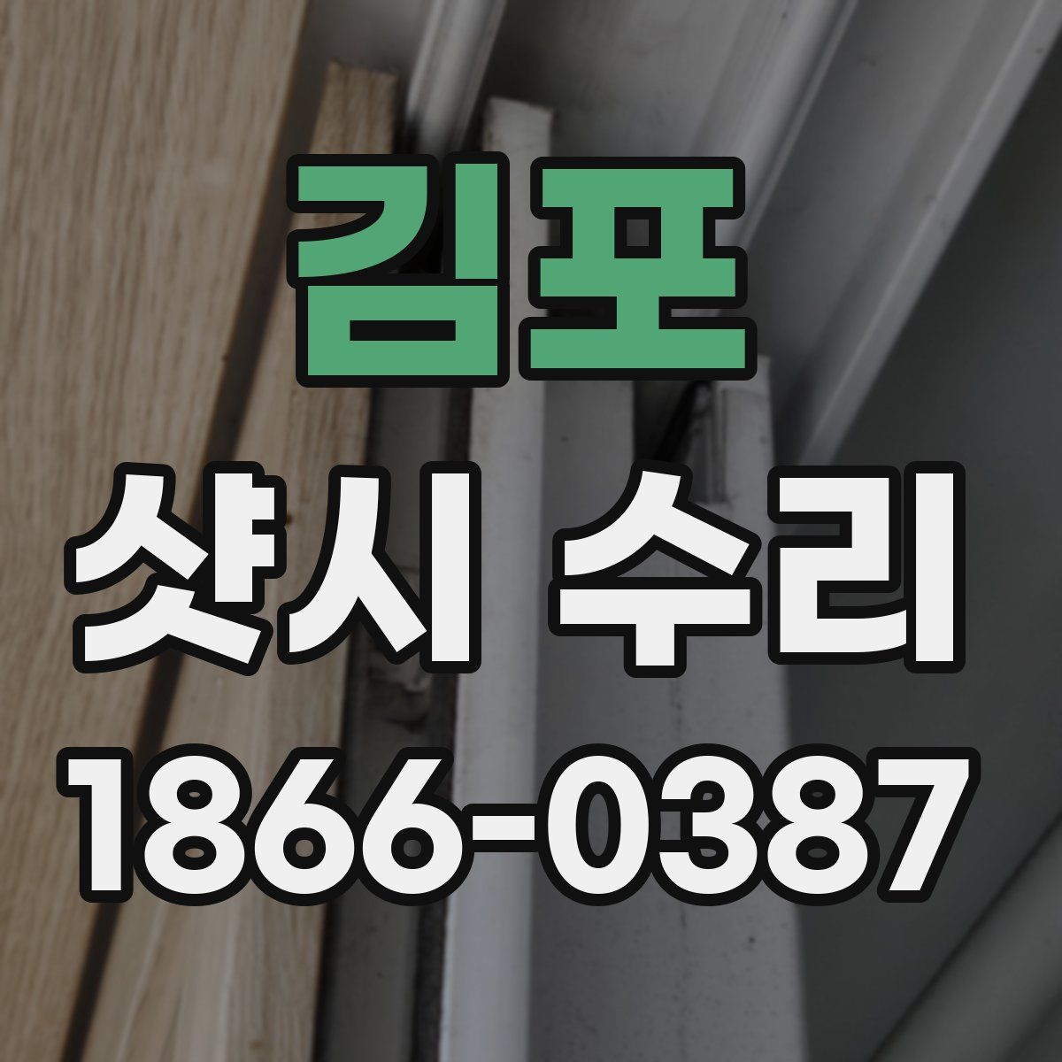 김포 샷시 수리