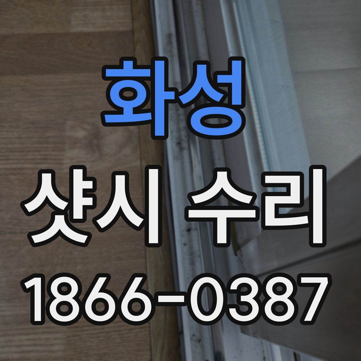 화성 샷시 수리