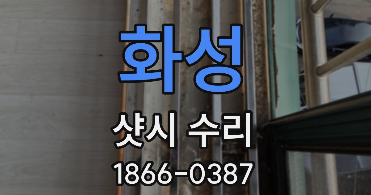 화성 샷시 수리