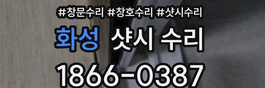 화성 샷시 수리