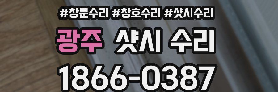 광주 샷시 수리
