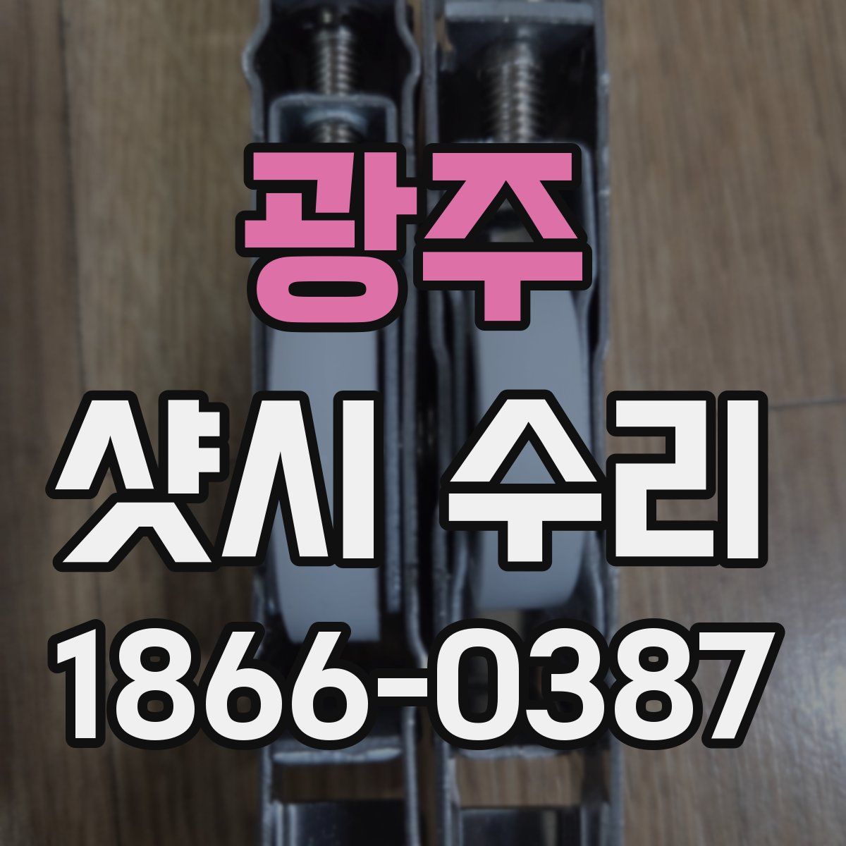 광주 샷시 수리