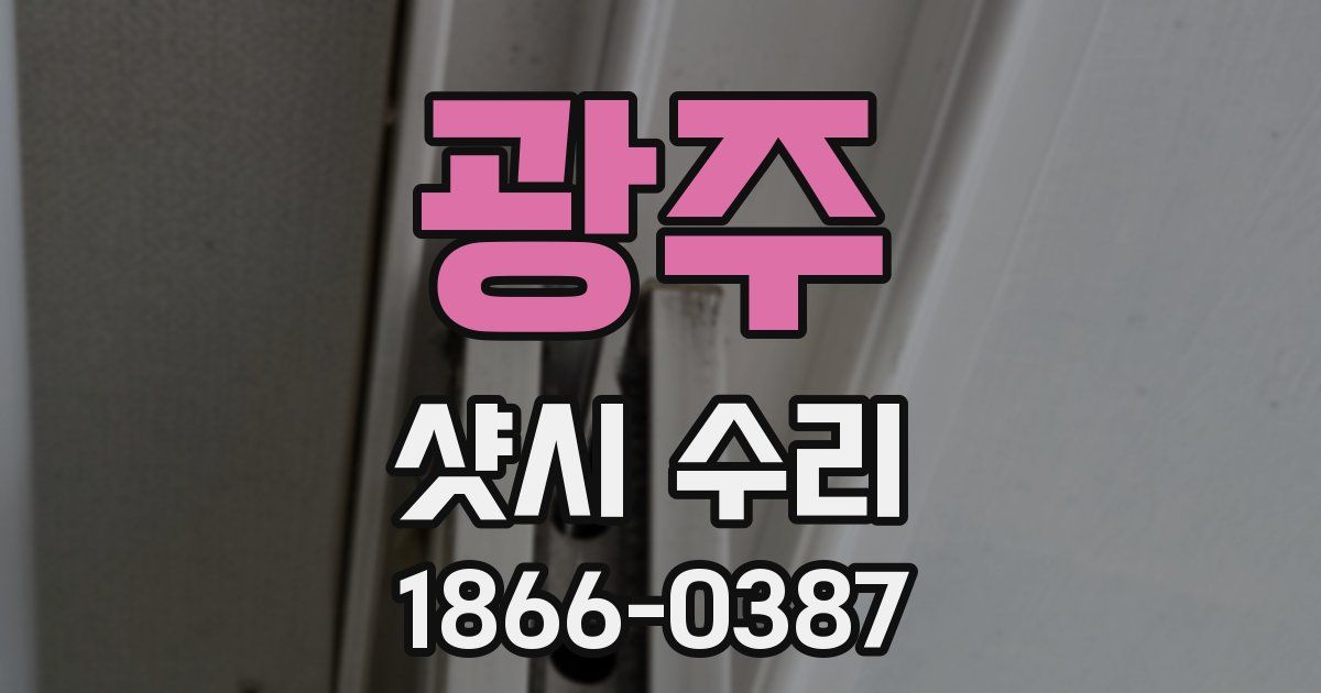 광주 샷시 수리