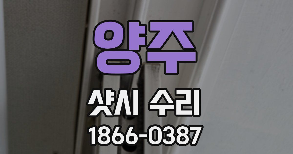 양주 샷시 수리