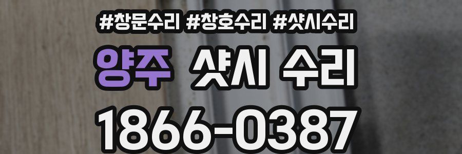 양주 샷시 수리