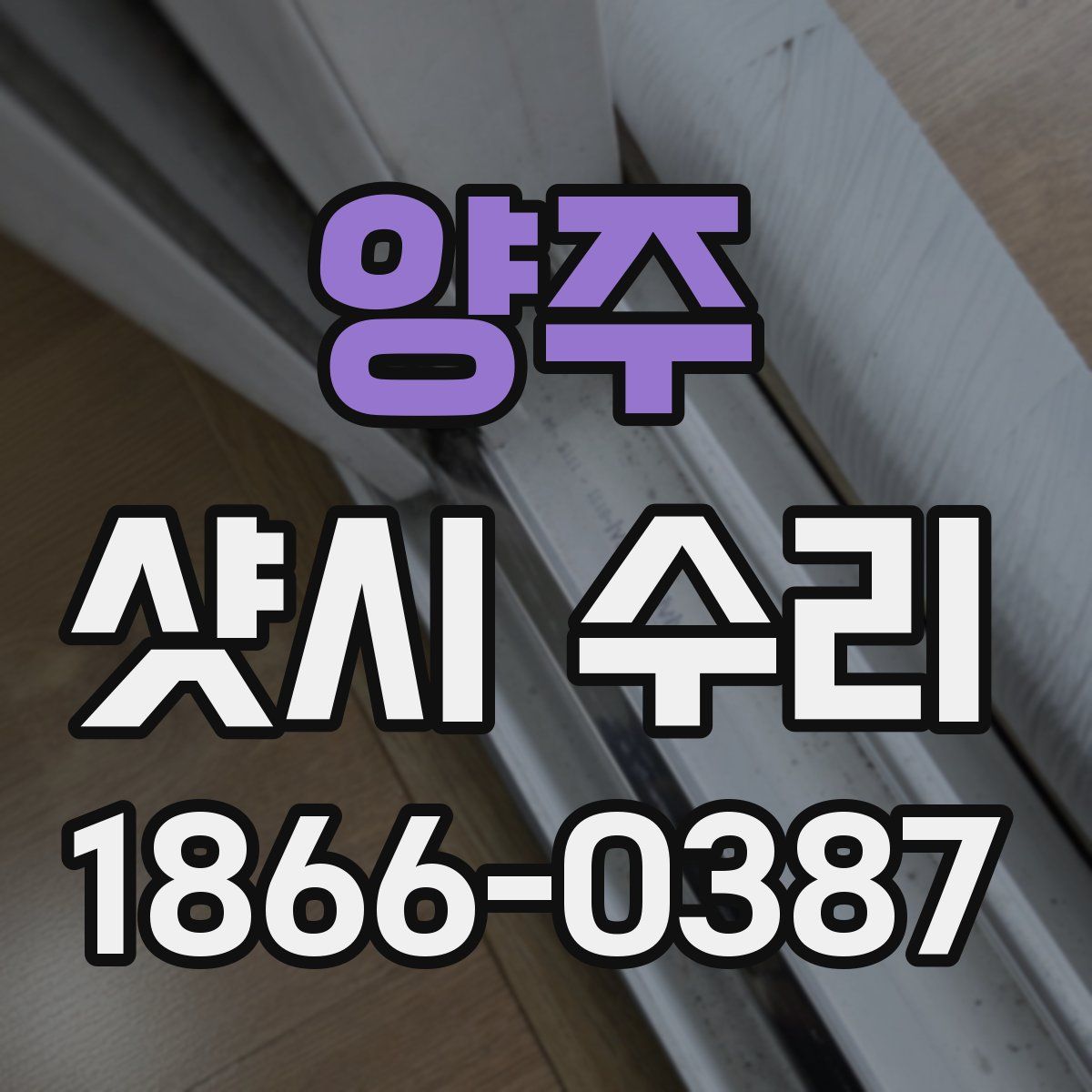 양주 샷시 수리