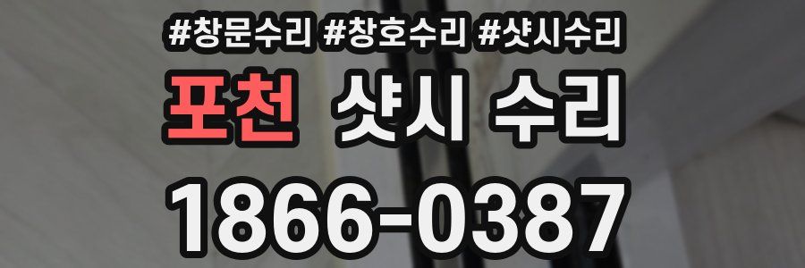 포천 샷시 수리