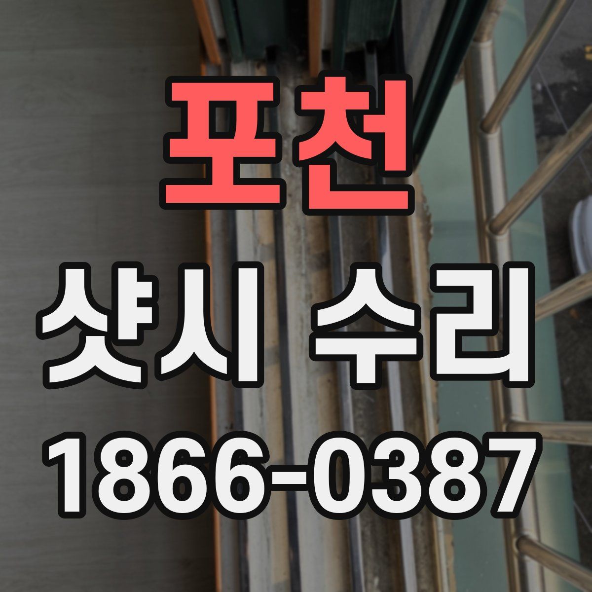 포천 샷시 수리