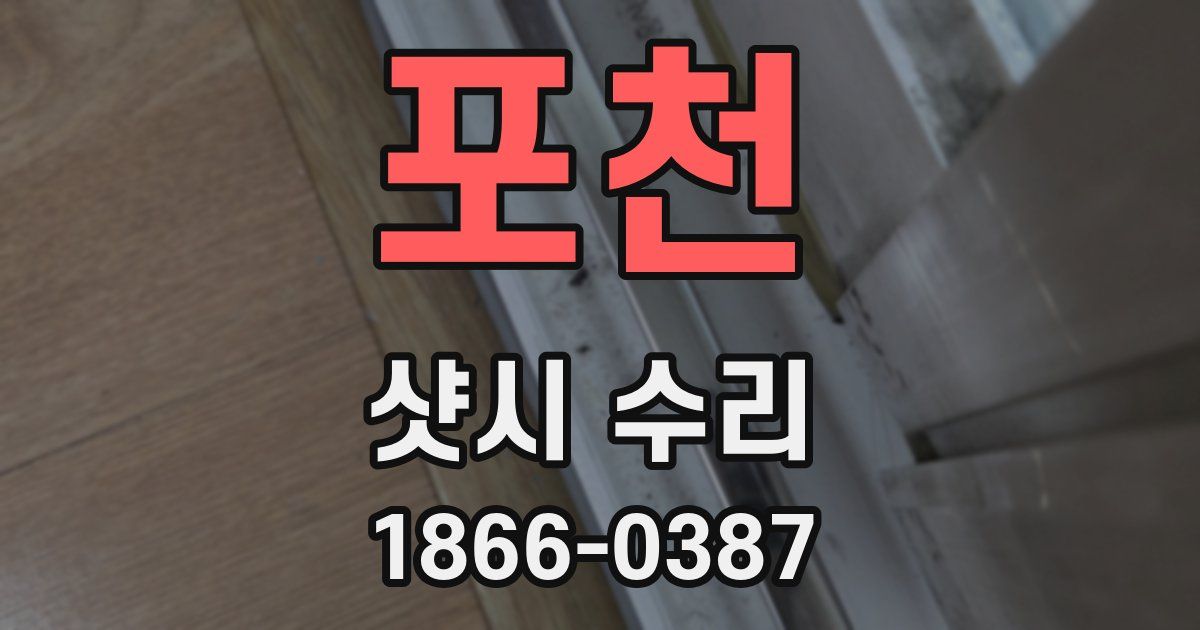 포천 샷시 수리