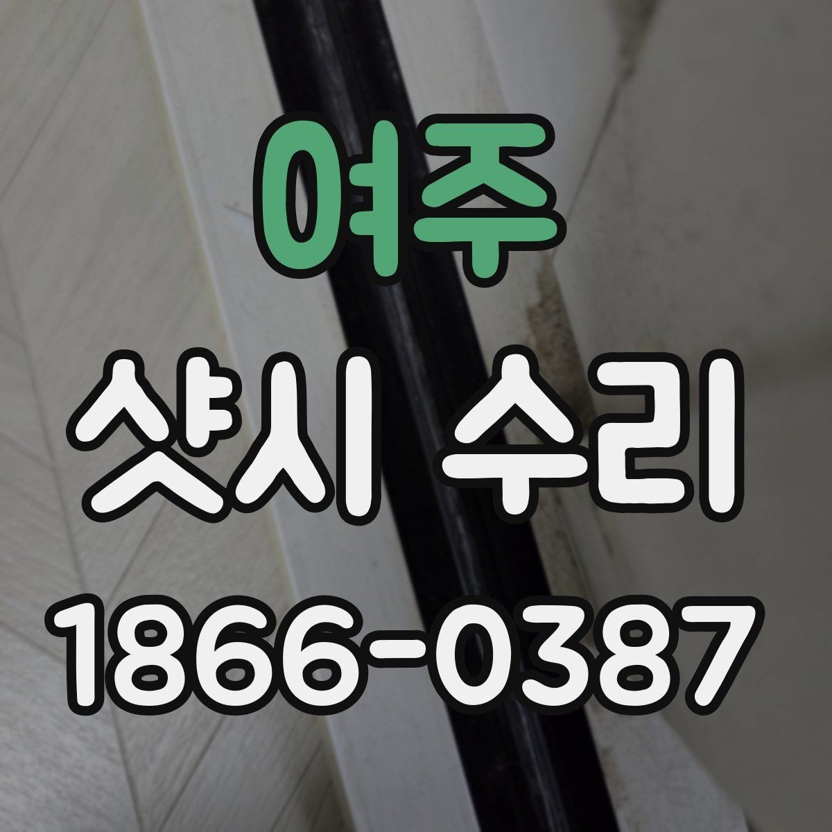 여주 샷시 수리 전에 알아야 할 부품 교체 범위