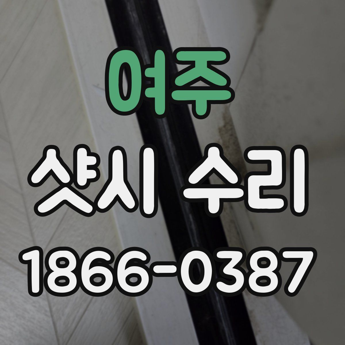 여주 샷시 수리