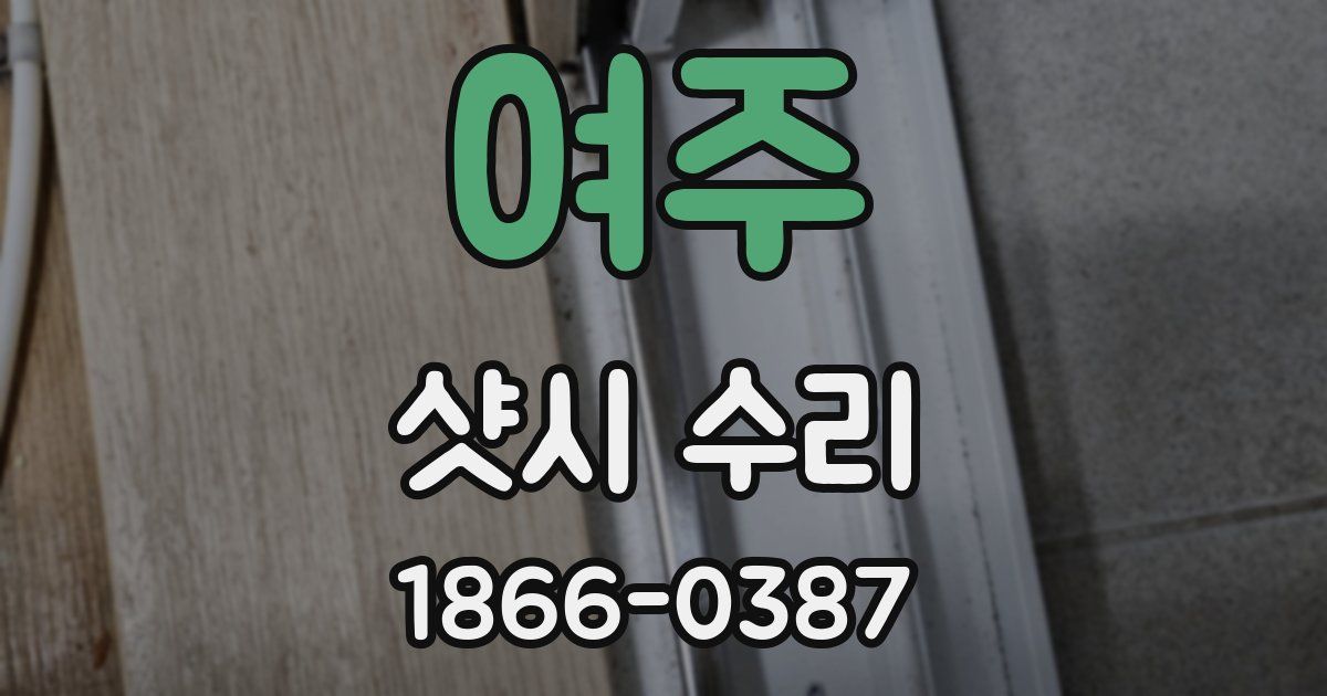 여주 샷시 수리