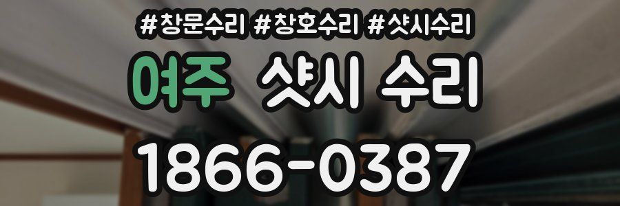 여주 샷시 수리