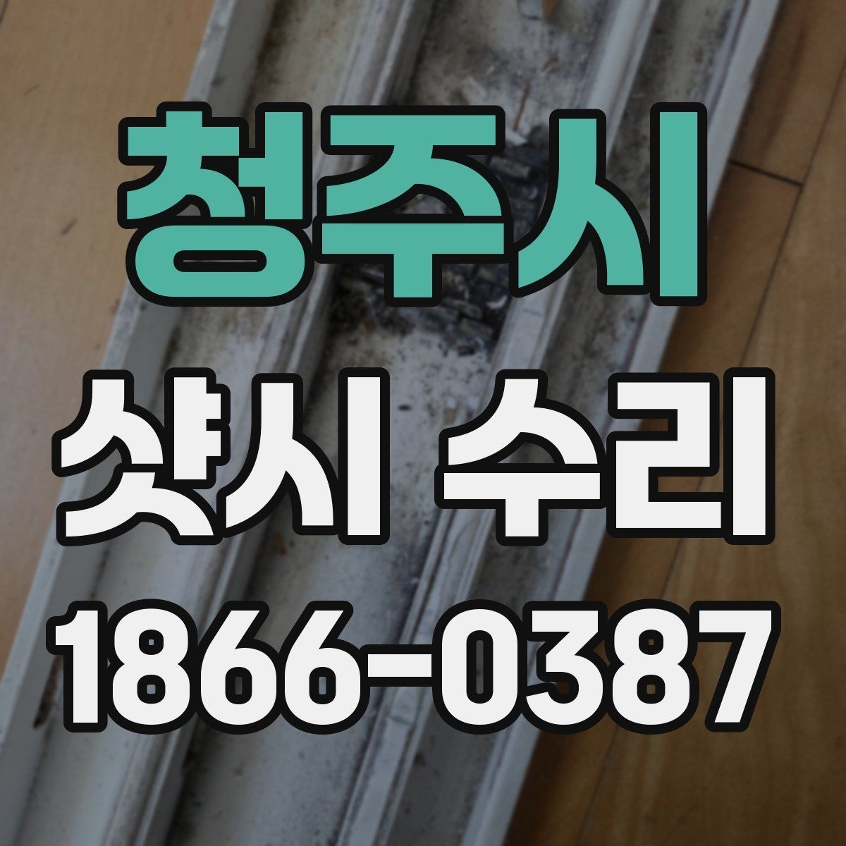 청주시 샷시 수리 과정에서 자주 묻는 질문